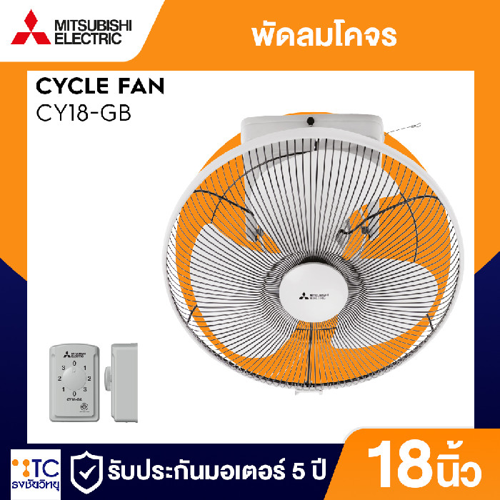 สุโขทัยธงชัยวิทยุ | พัดลมโคจร Mitsubishi Electric รุ่น CY18-GB