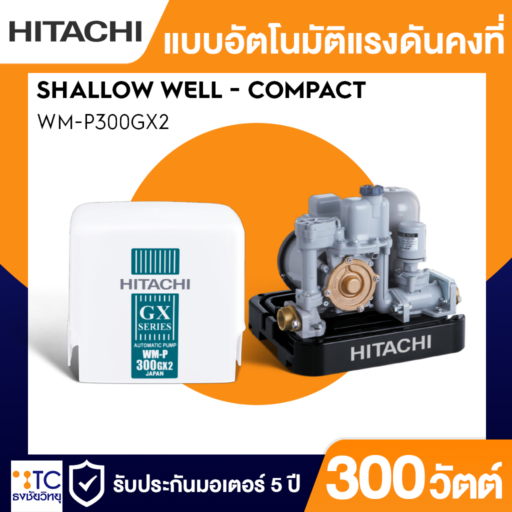 ปั๊มน้ำแบบอัตโนมัติแรงดันคงที่ Hitachi 300 วัตต์ รุ่น WM-P300GX2