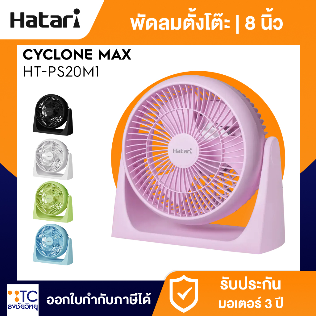 พัดลมตั้งโต๊ะ Hatari 8 นิ้ว รุ่น HT-PS20M1