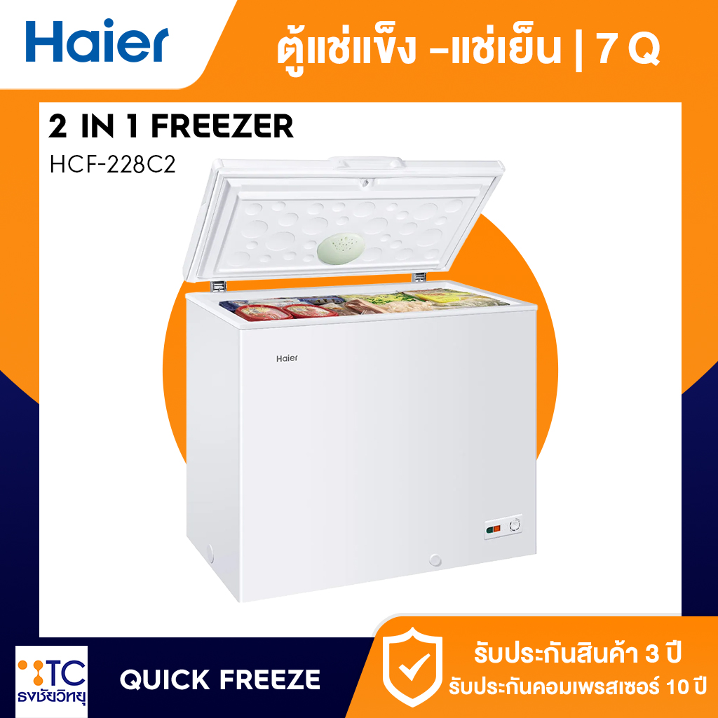 ตู้แช่แข็ง Haier 7 คิว รุ่น HCF-228C2