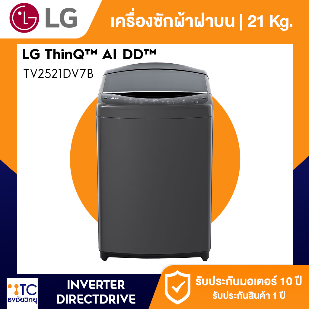 เครื่องซักผ้าฝาบน LG 21 กก. รุ่น TV2521DV7B