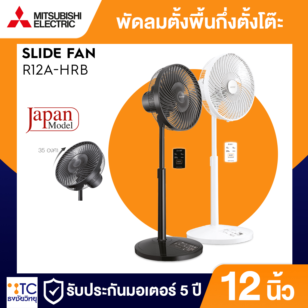 พัดลตั้งพื้นกึ่งตั้งโต๊ะ Mitsubishi Electric 12 นิ้ว รุ่น R12A-HRB