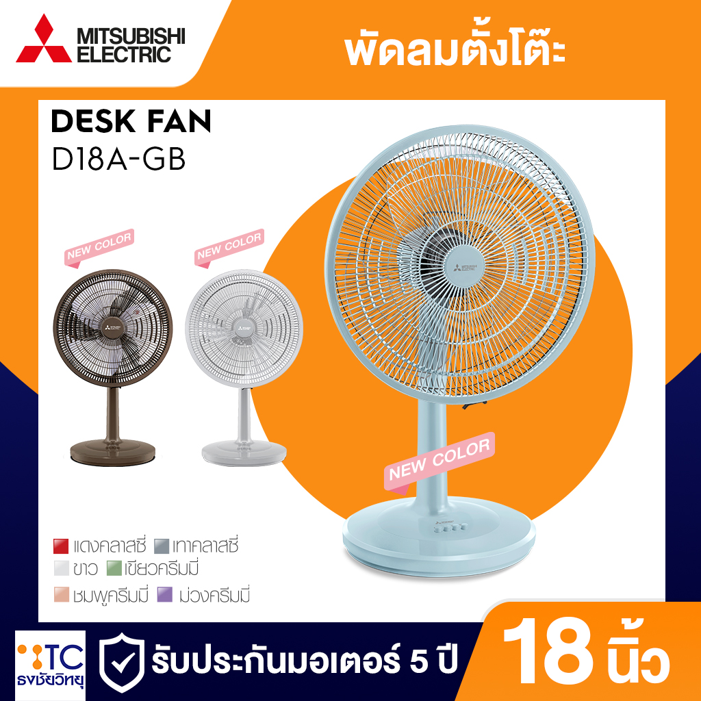 พัดลมตั้งโต๊ะ Mitsubishi Electric 18 นิ้ว รุ่น D18A-GB