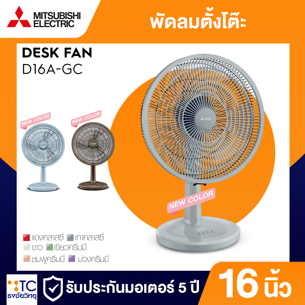 พัดลมตั้งโต๊ะ Mitsubishi Electric 16 นิ้ว รุ่น D16A-GB