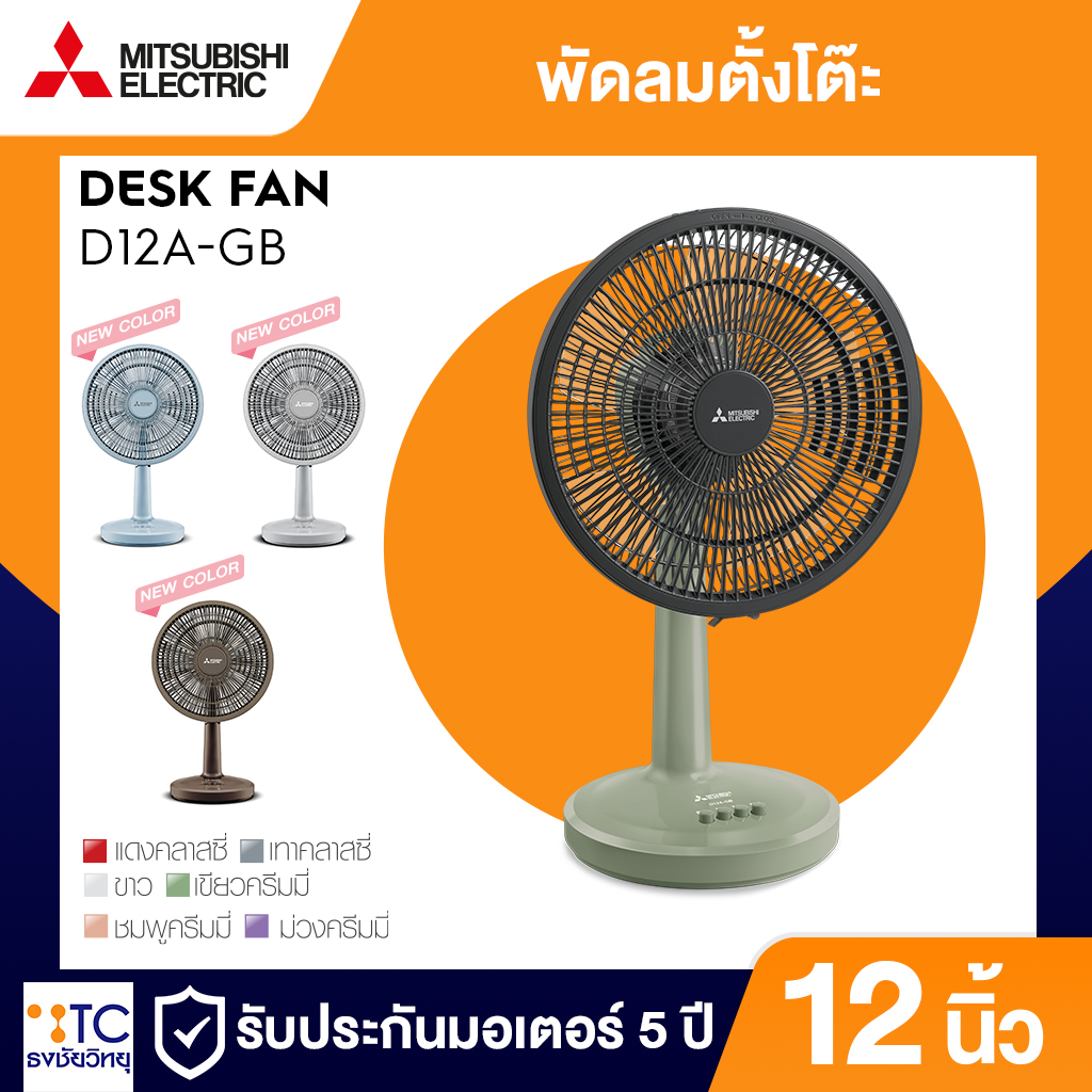 พัดลมตั้งโต๊ะ Mitsubishi Electric 12 นิ้ว รุ่น D12A-GB