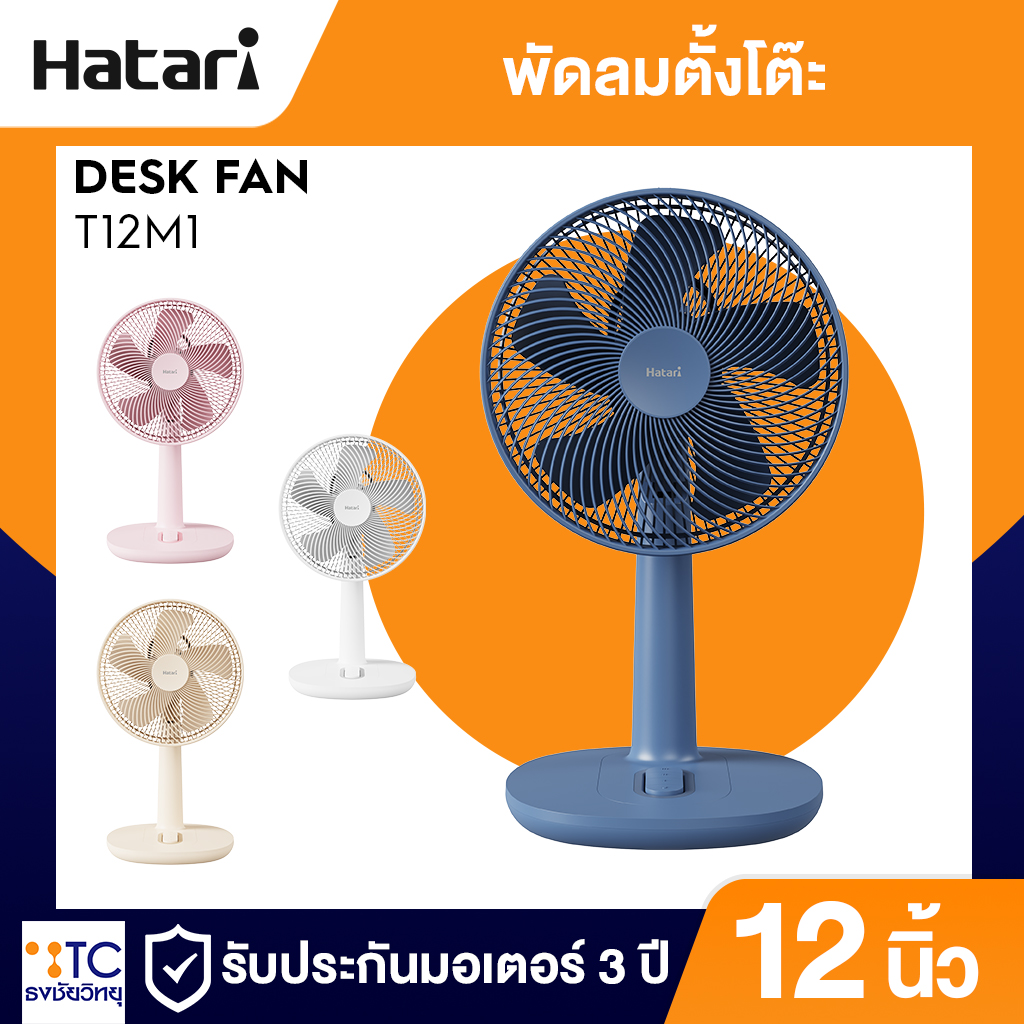พัดลมตั้งโต๊ะ Hatari 12 นิ้ว รุ่น T12M1