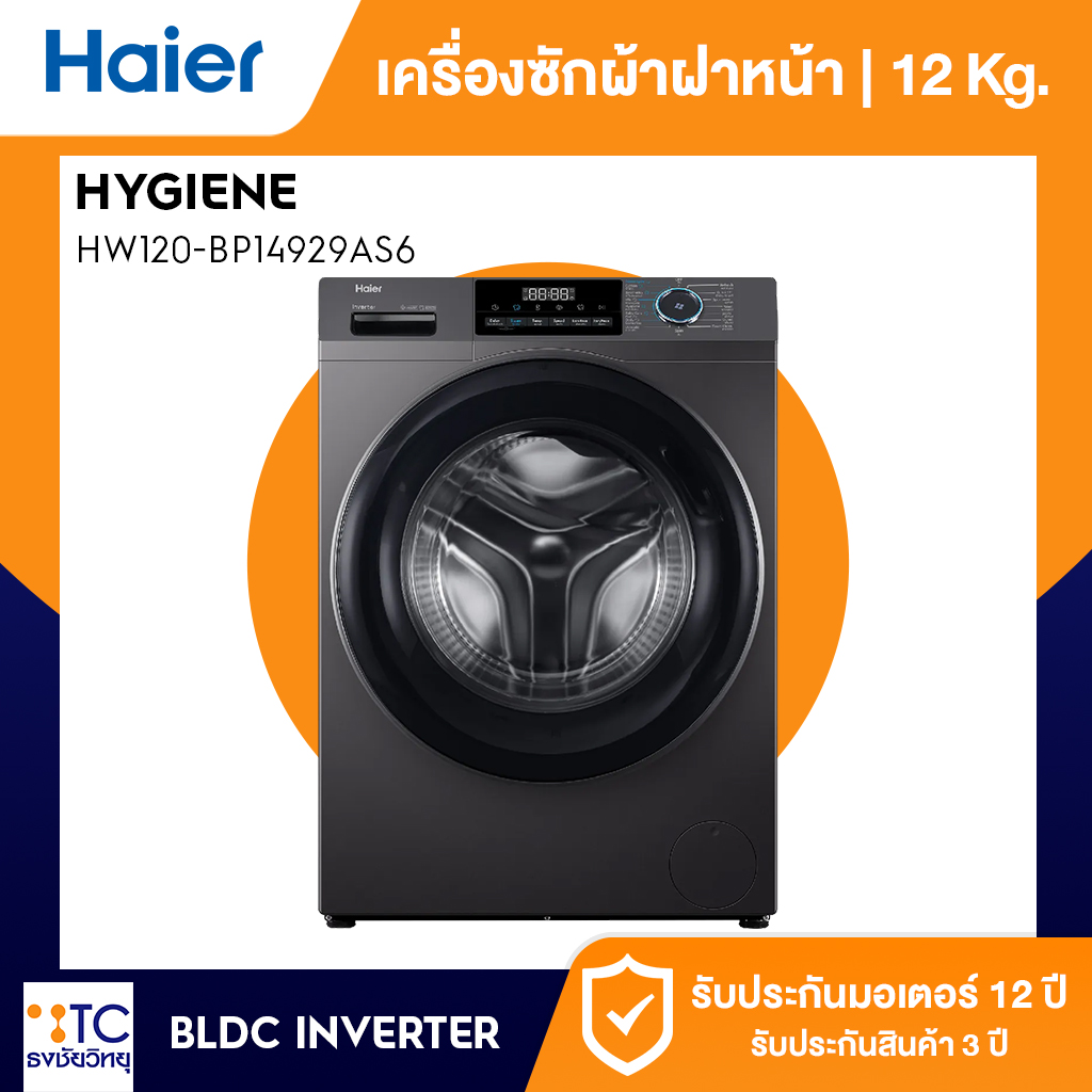 เครื่องซักผ้าฝาหน้า Haier 12 กก. รุ่น HW120-BP14929AS6