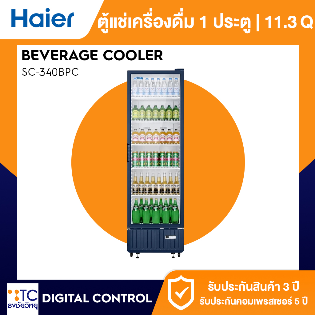 ตู้แช่เครื่องดื่ม 1 ประตู Haier 11.3 คิว รุ่น SC-340BPC