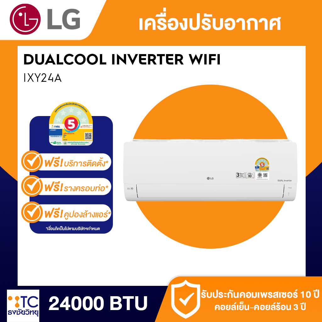 แอร์อินเวอร์เตอร์ LG 24000 BTU รุ่น IXY24A