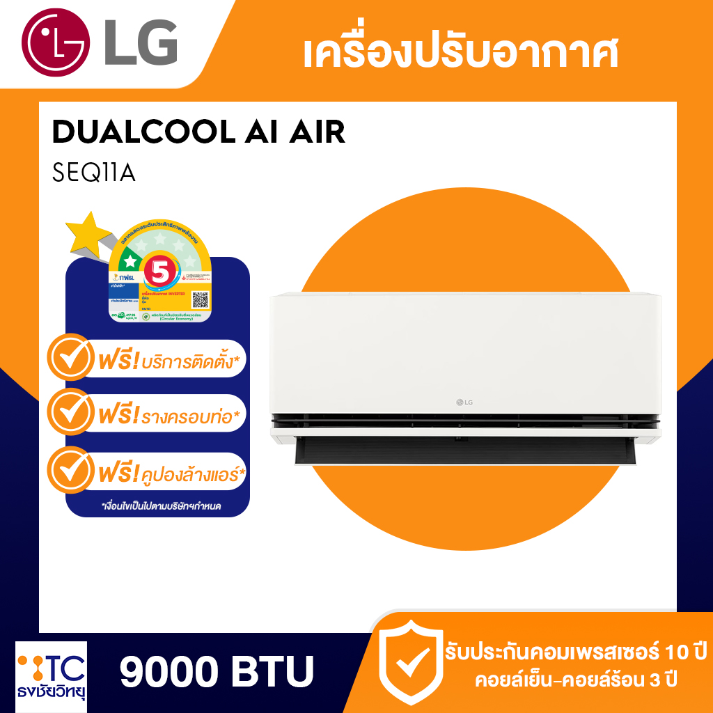 แอร์อินเวอร์เตอร์ LG 9000 BTU รุ่น SEQ11A