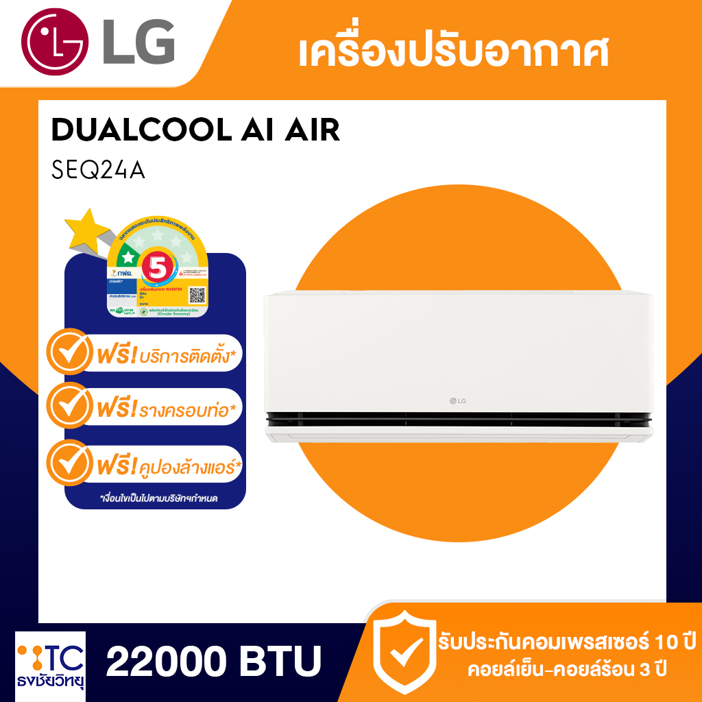 แอร์อินเวอร์เตอร์ LG 22000 BTU รุ่น SEQ24A