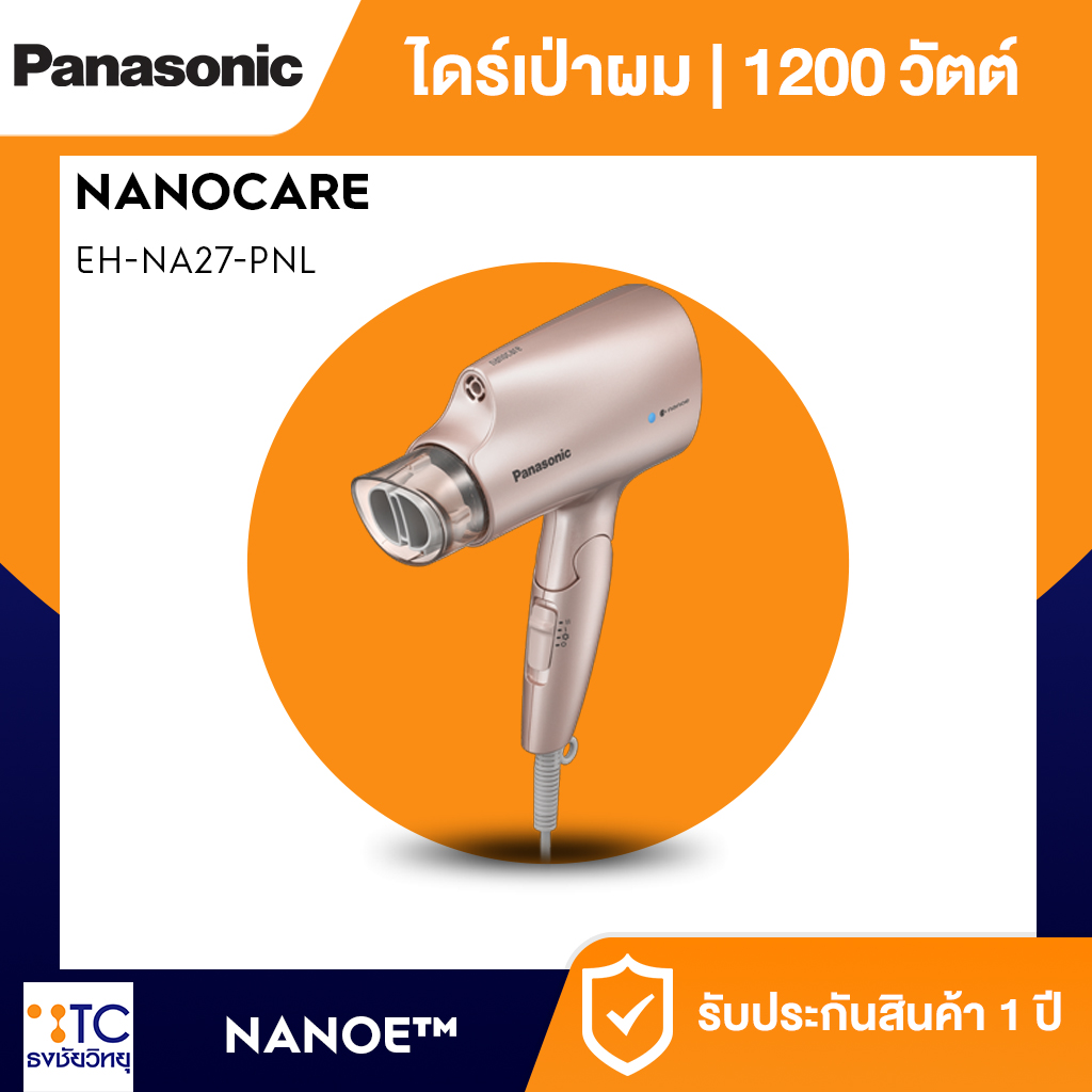 ไดร์เป่าผม Panasonic 1200 วัตต์ รุ่น EH-NA27-PNL