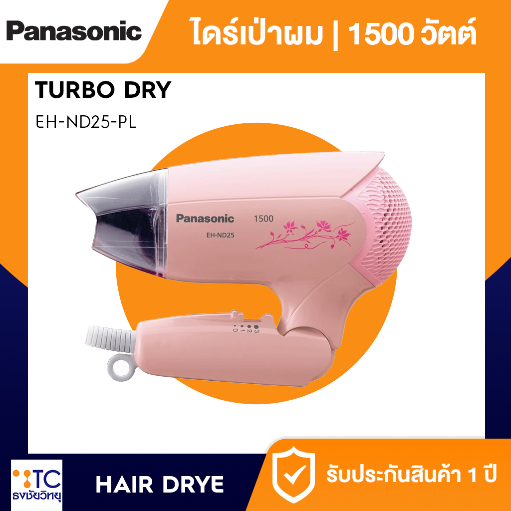 ไดร์เป่าผม Panasonic 1500 วัตต์ รุ่น EH-ND25-PL