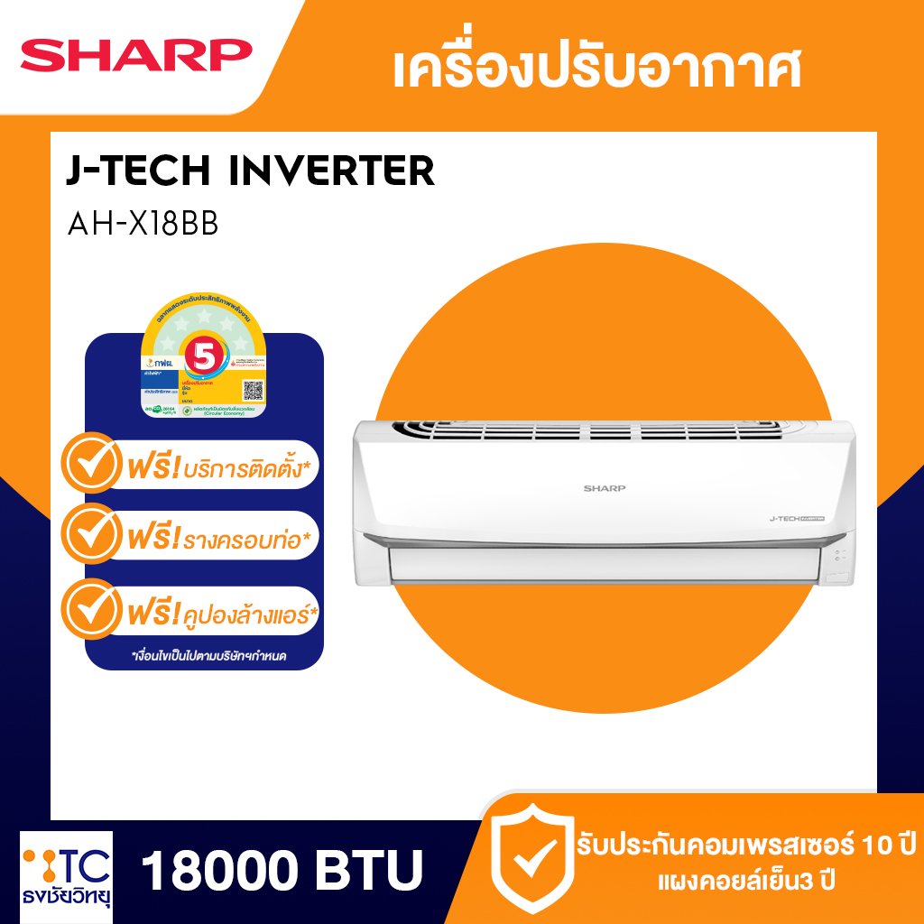 แอร์อินเวอร์เตอร์ Sharp 18000 BTU รุ่น AH-X18BB