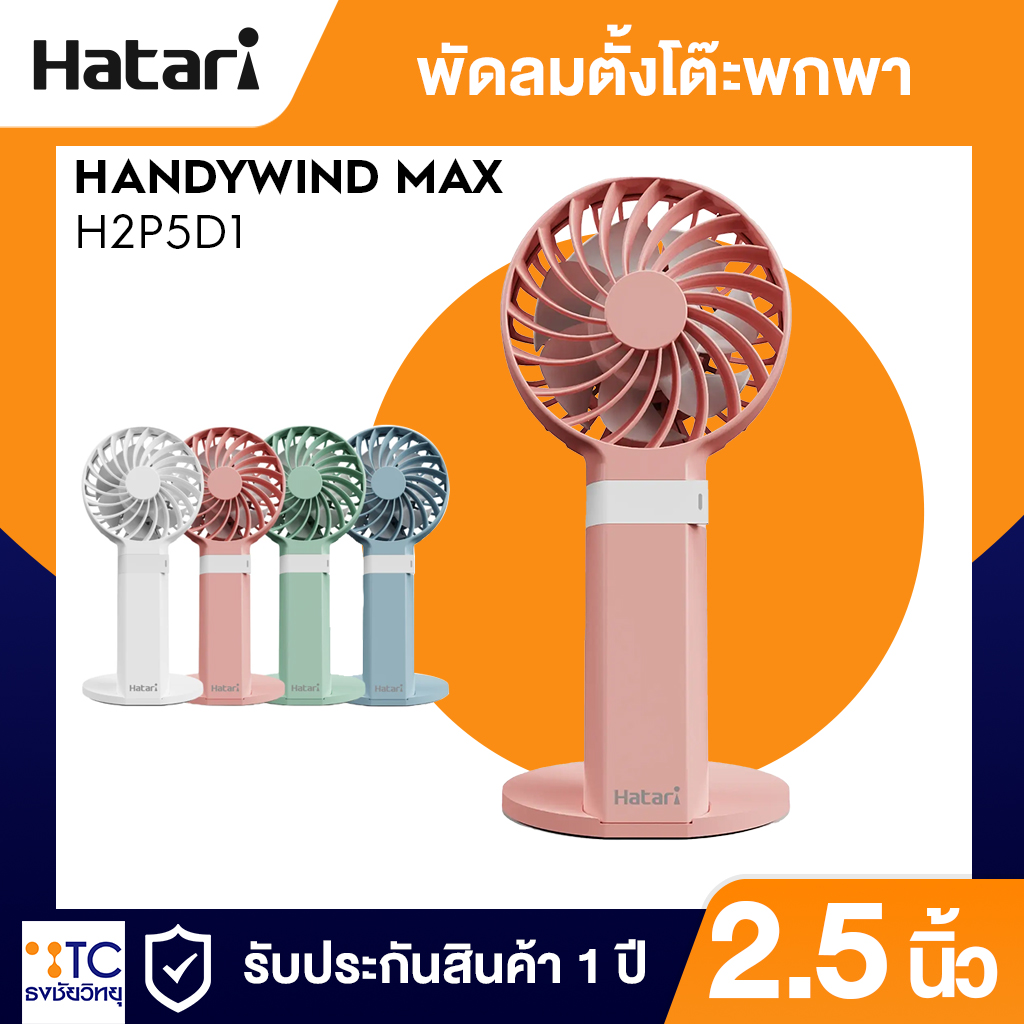 พัดลมพกพา Hatari รุ่น H2P5D1
