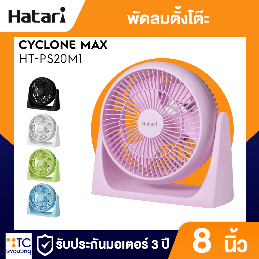 พัดลมตั้งโต๊ะ Hatari 8 นิ้ว รุ่น HT-PS20M1