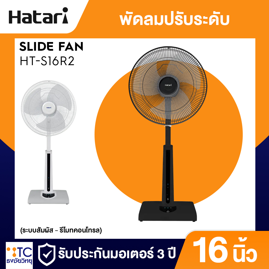 พัดลมปรับระดับ Hatari 16 นิ้ว รุ่น HT-S16R2