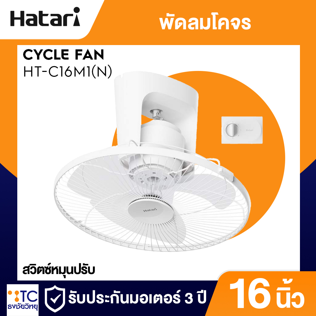 พัดลมโคจร Hatari 16 นิ้ว รุ่น HT-C16M1(N)