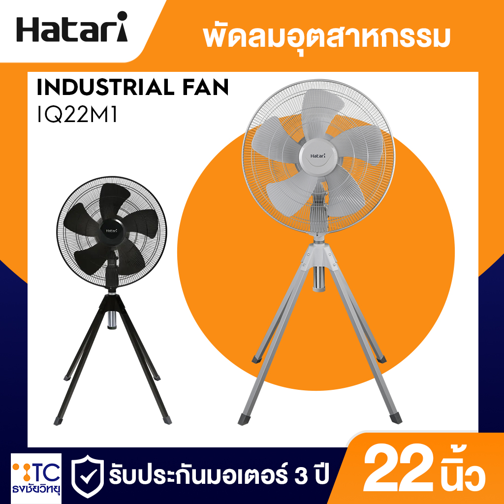 พัดลมอุตสาหกรรม Hatari 22 นิ้ว รุ่น IQ22M1