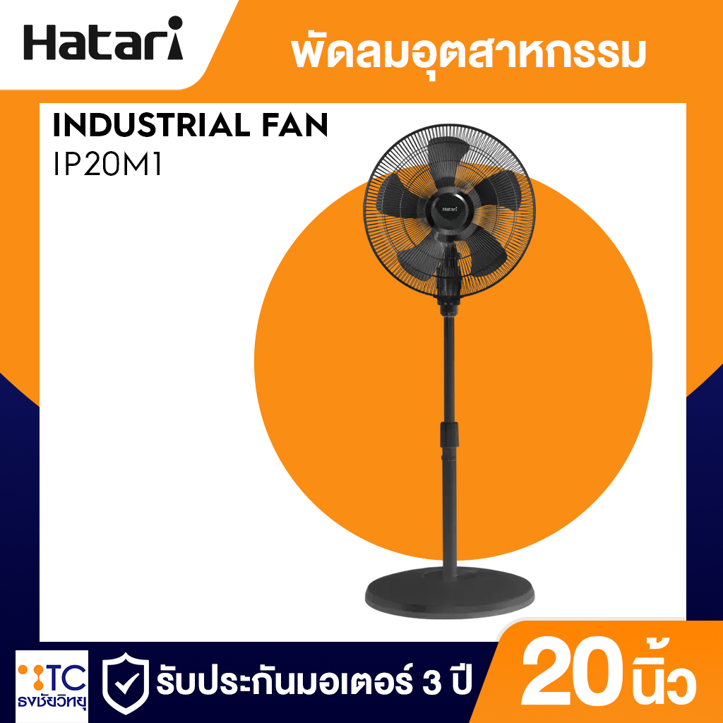 พัดลมอุตสาหกรรม Hatari 20 นิ้ว รุ่น IP20M1
