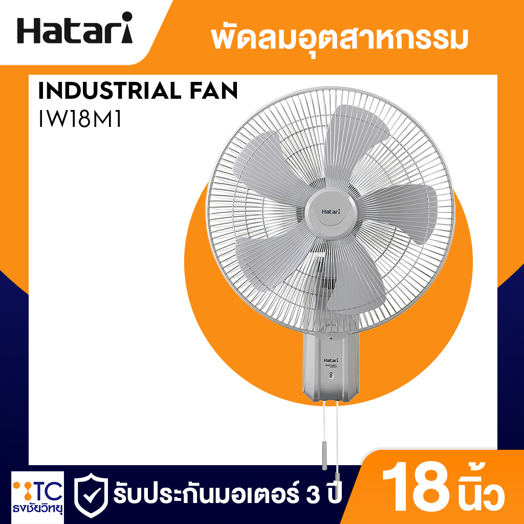 พัดลมอุตสาหกรรม Hatari 18 นิ้ว รุ่น IW18M1