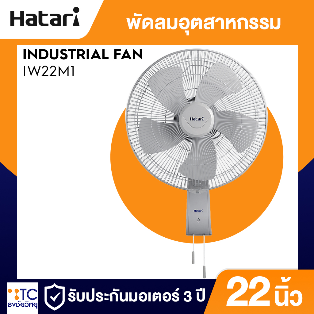 พัดลมอุตสาหกรรม Hatari 22 นิ้ว รุ่น IW22M1
