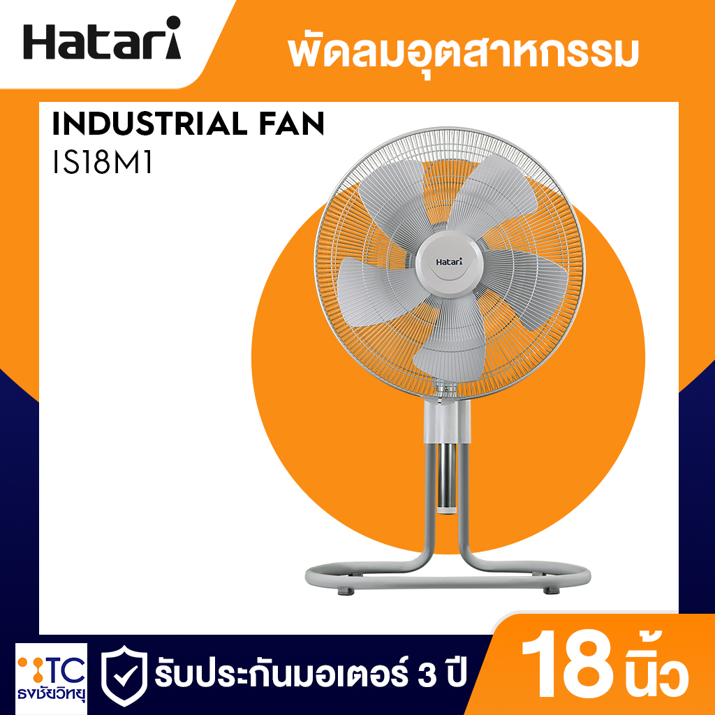พัดลมอุตสาหกรรม Hatari 18 นิ้ว รุ่น IS18M1