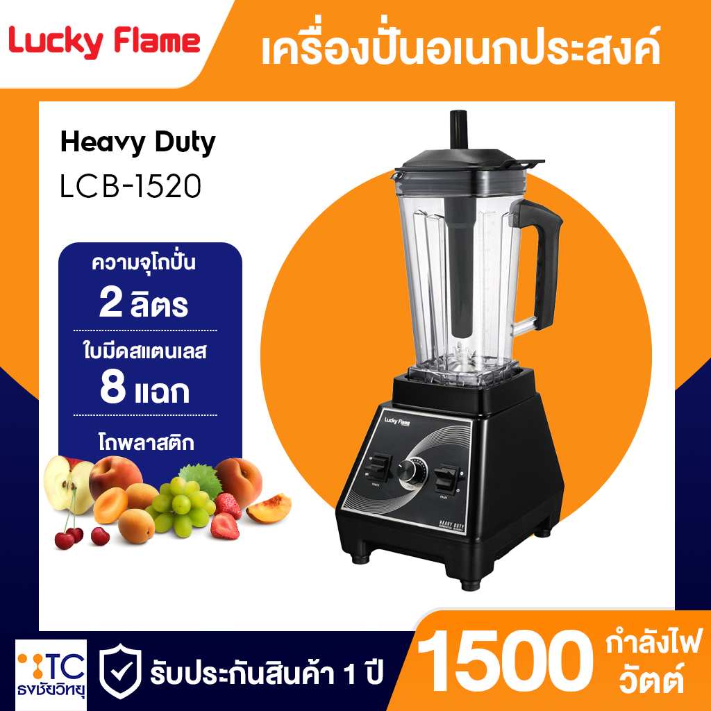 เครื่องปั่น Lucky Flame 1500 วัตต์ รุ่น LCB-1520