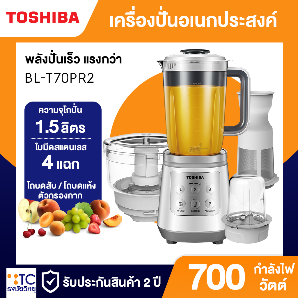 เครื่องปั่น Toshiba 700 วัตต์ รุ่น BL-T70PR2