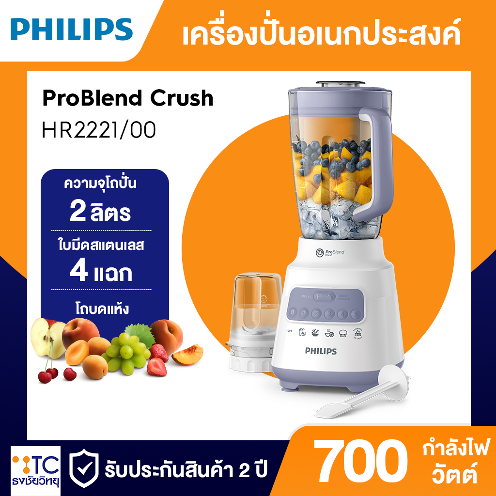 เครื่องปั่น Philips 700 วัตต์ รุ่น HR2221/00