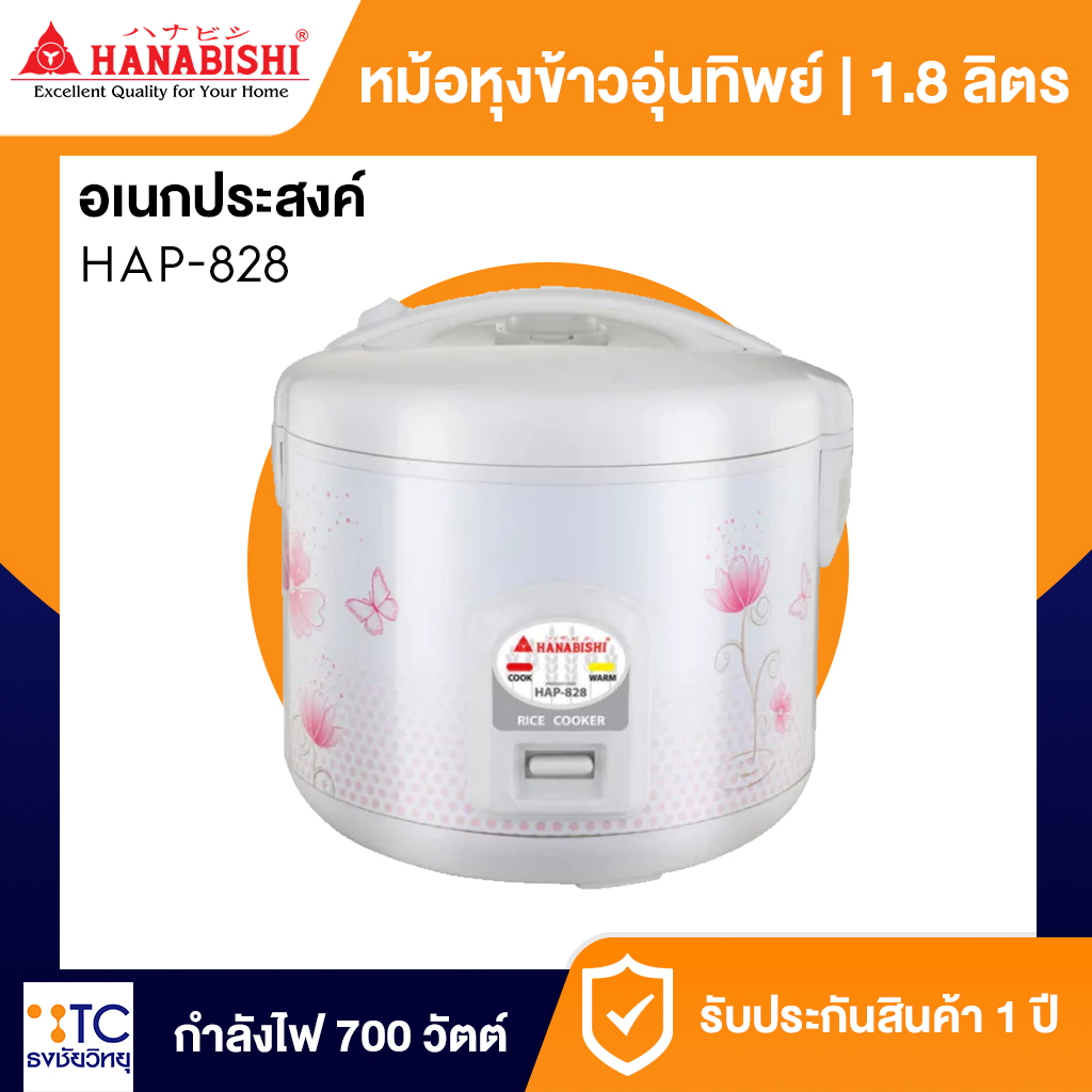 หม้อหุงข้าว Hanabishi 1.8 ลิตร รุ่น HAP-828