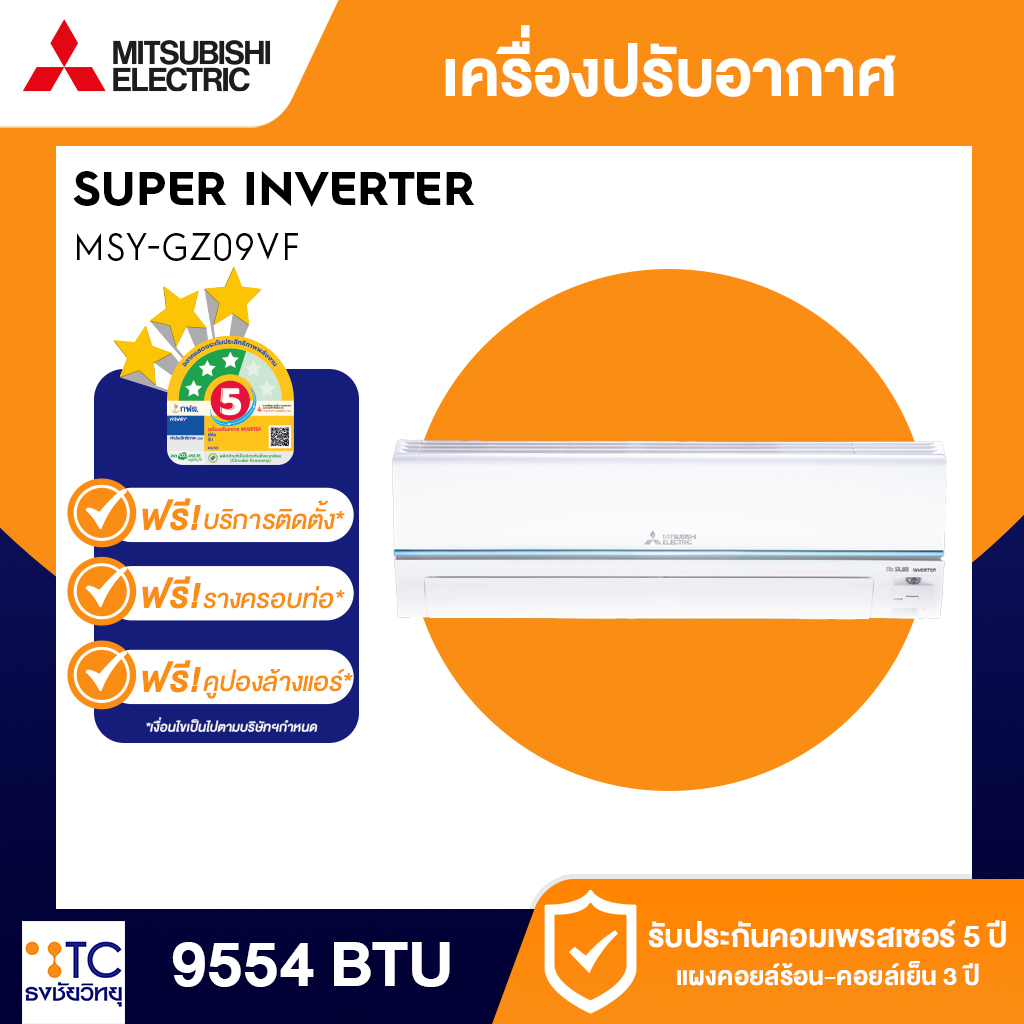 แอร์ Mitsubishi Electric 9554 BTU รุ่น MSY-GZ09VF