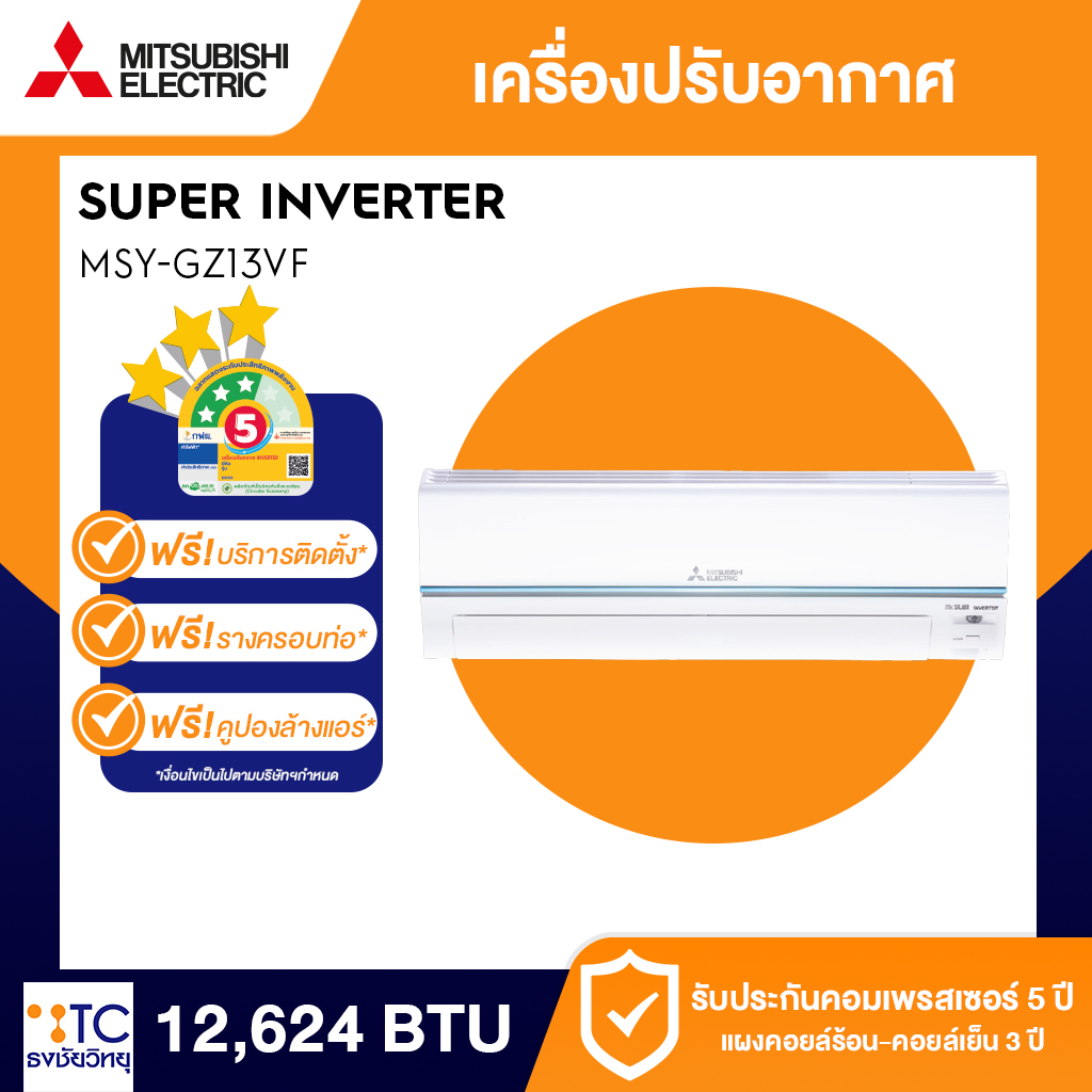 แอร์ Mitsubishi Electric 12624 BTU รุ่น MSY-GZ13VF 