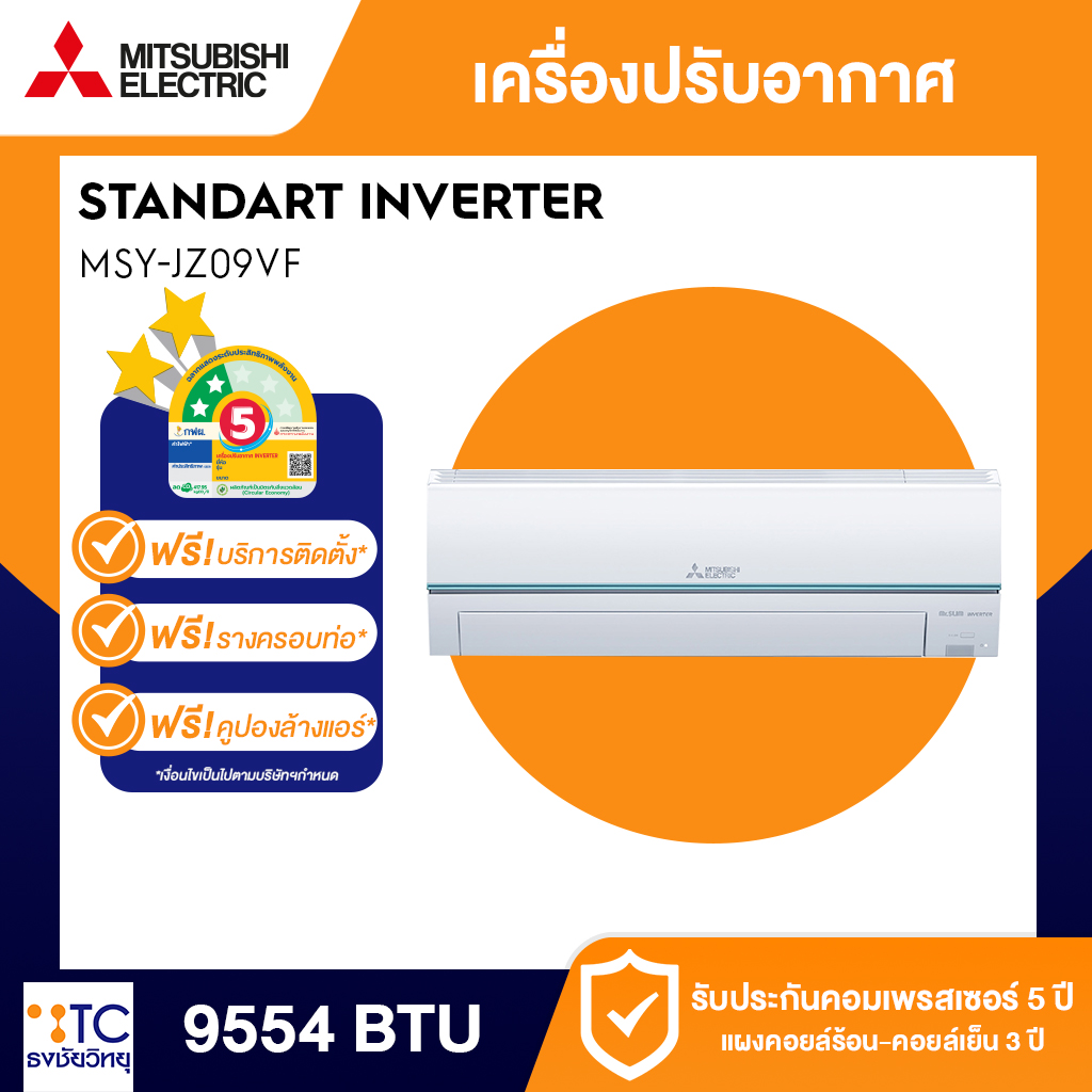 แอร์ Mitsubishi Electric 9554 BTU รุ่น MSY-JZ09VF
