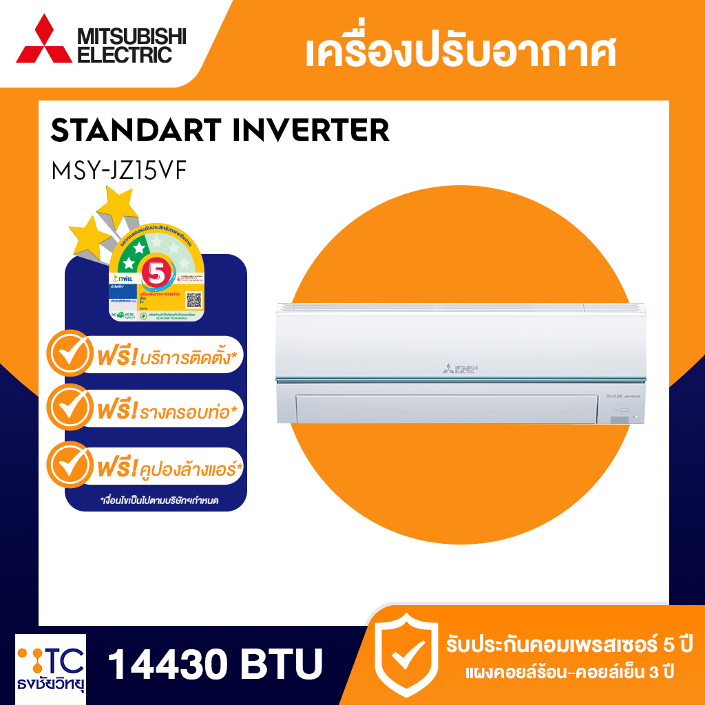 แอร์ Mitsubishi Electric 14330 BTU รุ่น MSY-JZ15VF