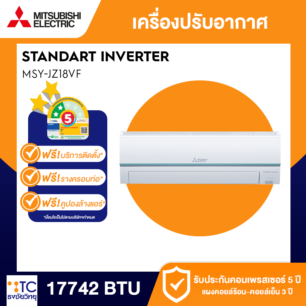 แอร์ Mitsubishi Electric 17742 BTU รุ่น MSY-JZ18VF