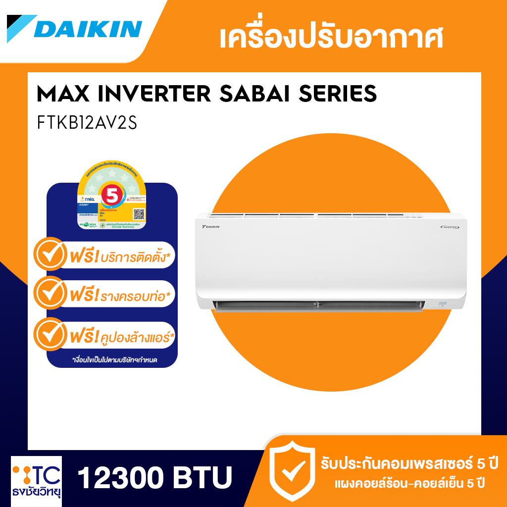 แอร์อินเวอร์เตอร์ Daikin 12300 BTU รุ่น FTKB12AV2S