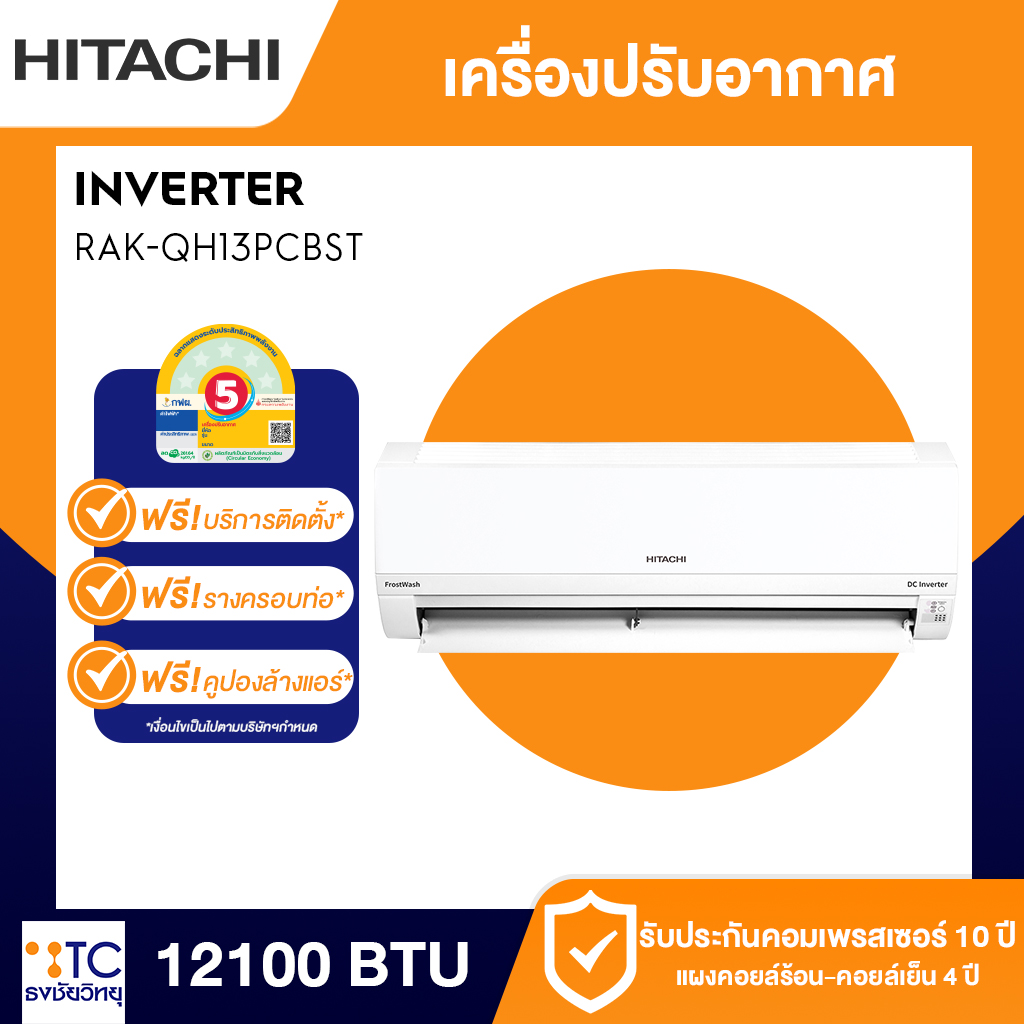 แอร์อินเวอร์เตอร์ Hitachi 12100 BTU รุ่น RAK-QH13PCBST