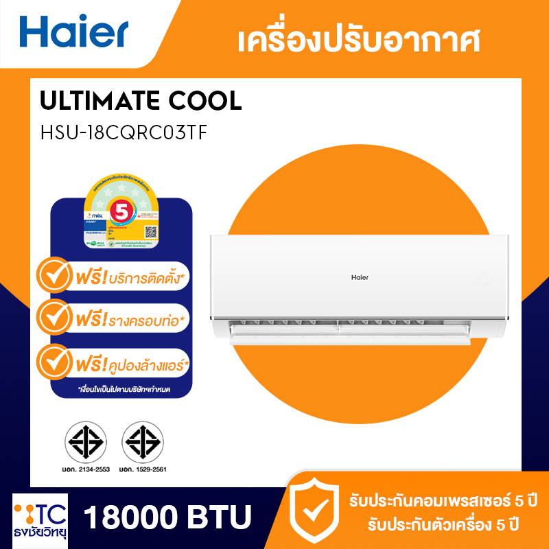 แอร์ HAIER 18000 BTU รุ่น HSU-18CQRC03TF