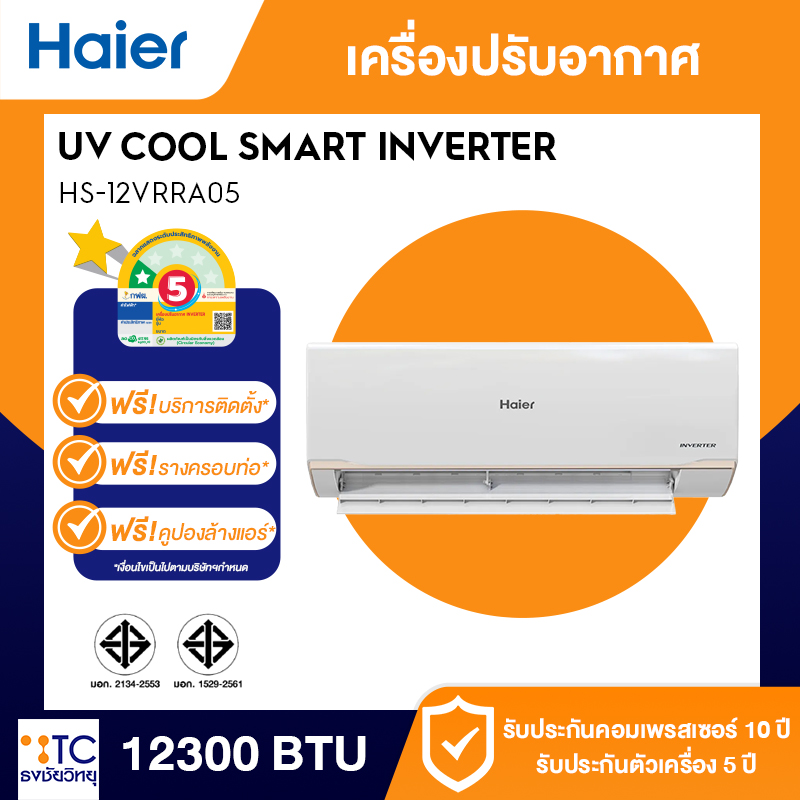 แอร์อินเวอร์เตอร์ HAIER 12300 BTU รุ่น HS-12VRRA05