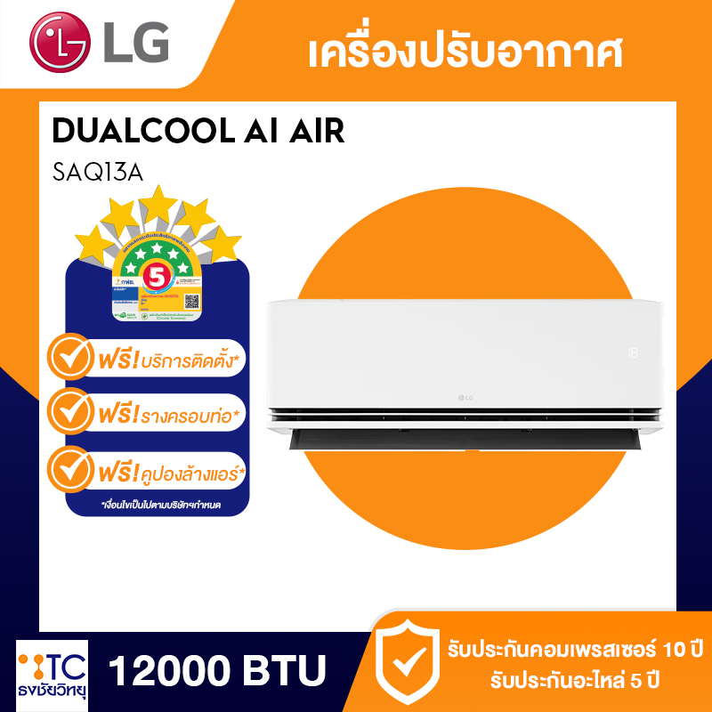 แอร์อินเวอร์เตอร์ LG 12000 BTU รุ่น SAQ13A