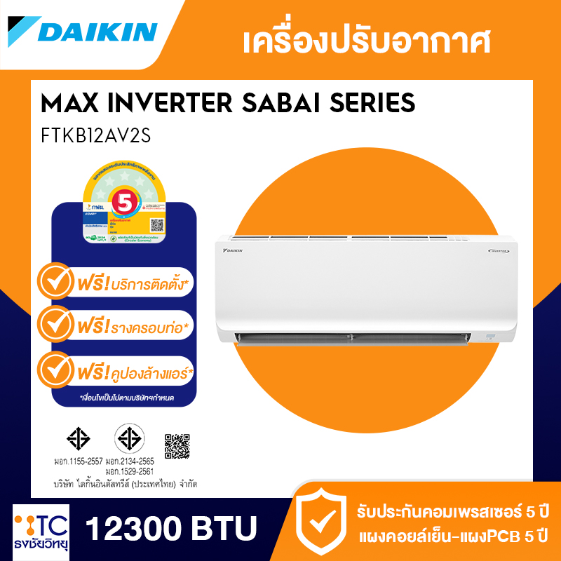แอร์อินเวอร์เตอร์ Daikin 12300 BTU รุ่น FTKB12AV2S