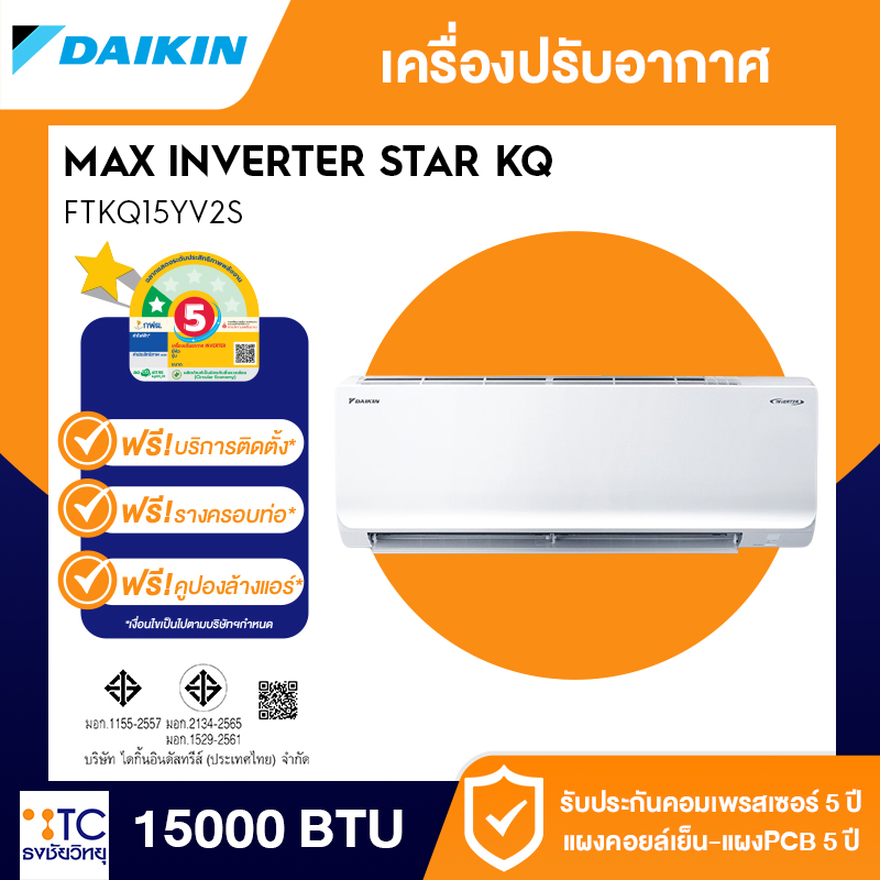 แอร์อินเวอร์เตอร์ Daikin 15000 BTU รุ่น FTKQ15YV2S