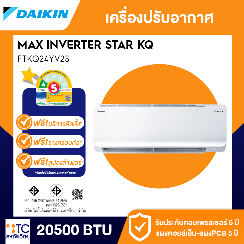 แอร์อินเวอร์เตอร์ Daikin 20500 BTU รุ่น FTKQ24YV2S