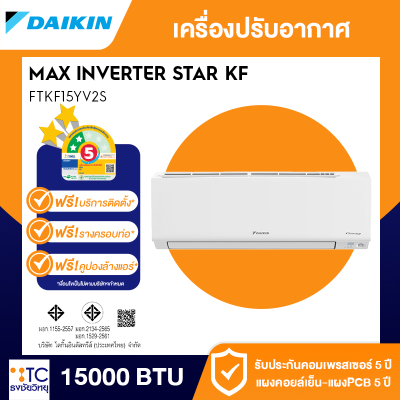 แอร์อินเวอร์เตอร์ Daikin 15000 BTU รุ่น FTKF15YV2S