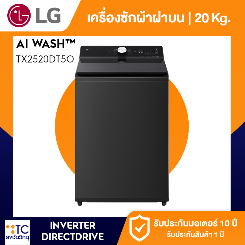 เครื่องซักผ้าฝาบน LG 20 กก. รุ่น TX2520DT5O