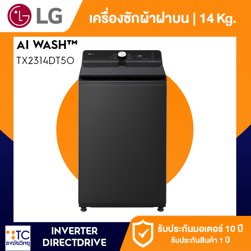 เครื่องซักผ้าฝาบน LG 14 กก. รุ่น TX2314DT5O
