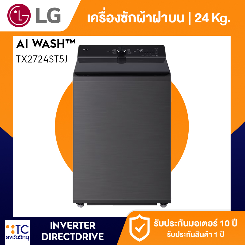 เครื่องซักผ้าฝาบน LG 24 กก. รุ่น TX2724ST5J