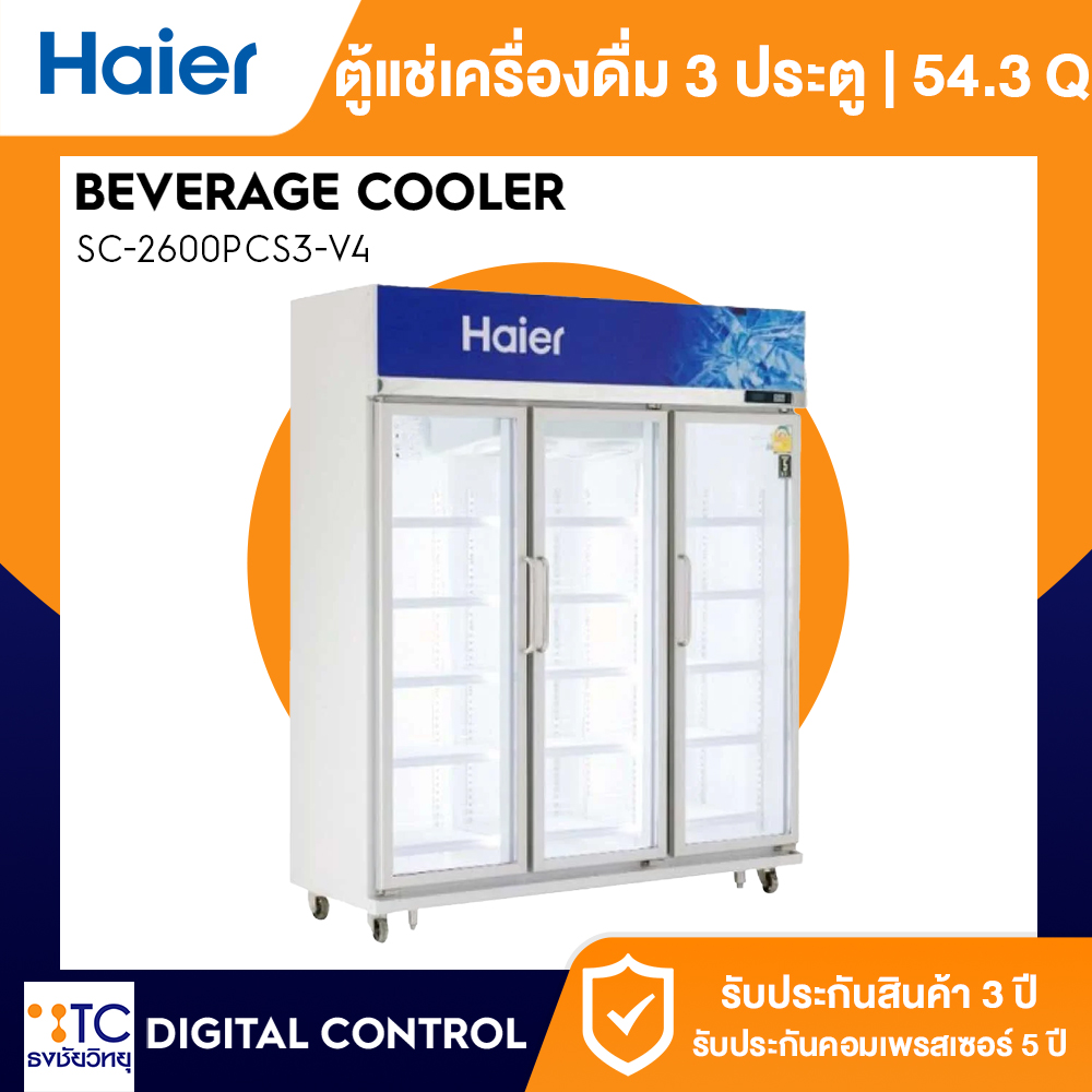 ตู้แช่เครื่องดื่ม 3 ประตู Haier 54.3 คิว รุ่น SC-2600PCS3-V4