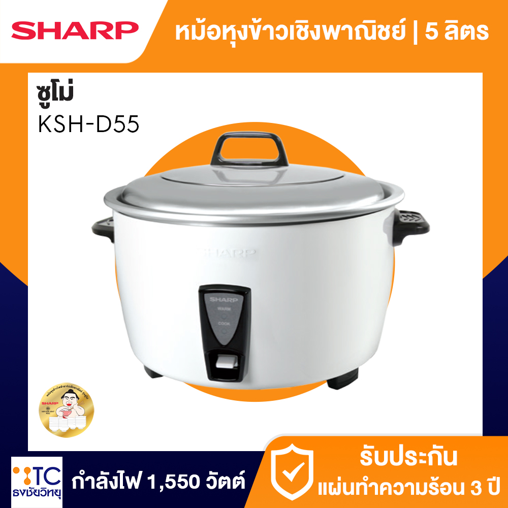 หม้อหุงข้าว Sharp 5 ลิตร รุ่น KSH-D55